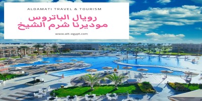 الباتروس موديرنا