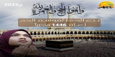 حج عام 1446 هجرى - 2025 م