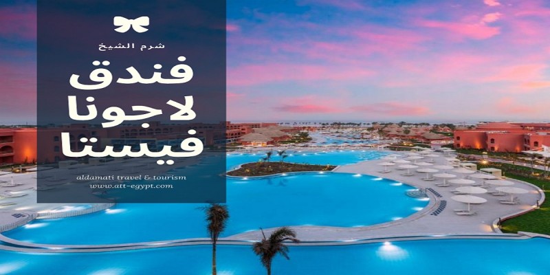 لاجونا فيستا