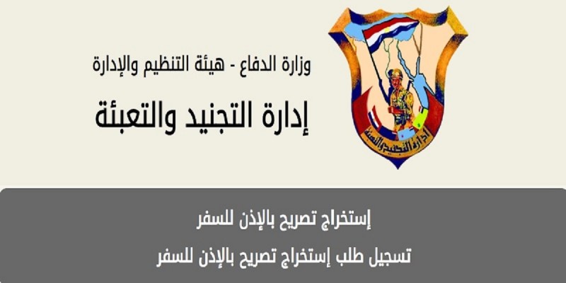 استخراج تصريح السفر 